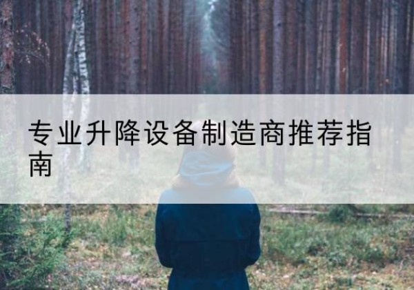 城北电动剪叉升降平台厂家-专业升降设备制造商推荐指南